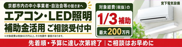 【京都市・先着順】エアコン・LED照明の更新に最大200万円補助！予算終了前にご相談を