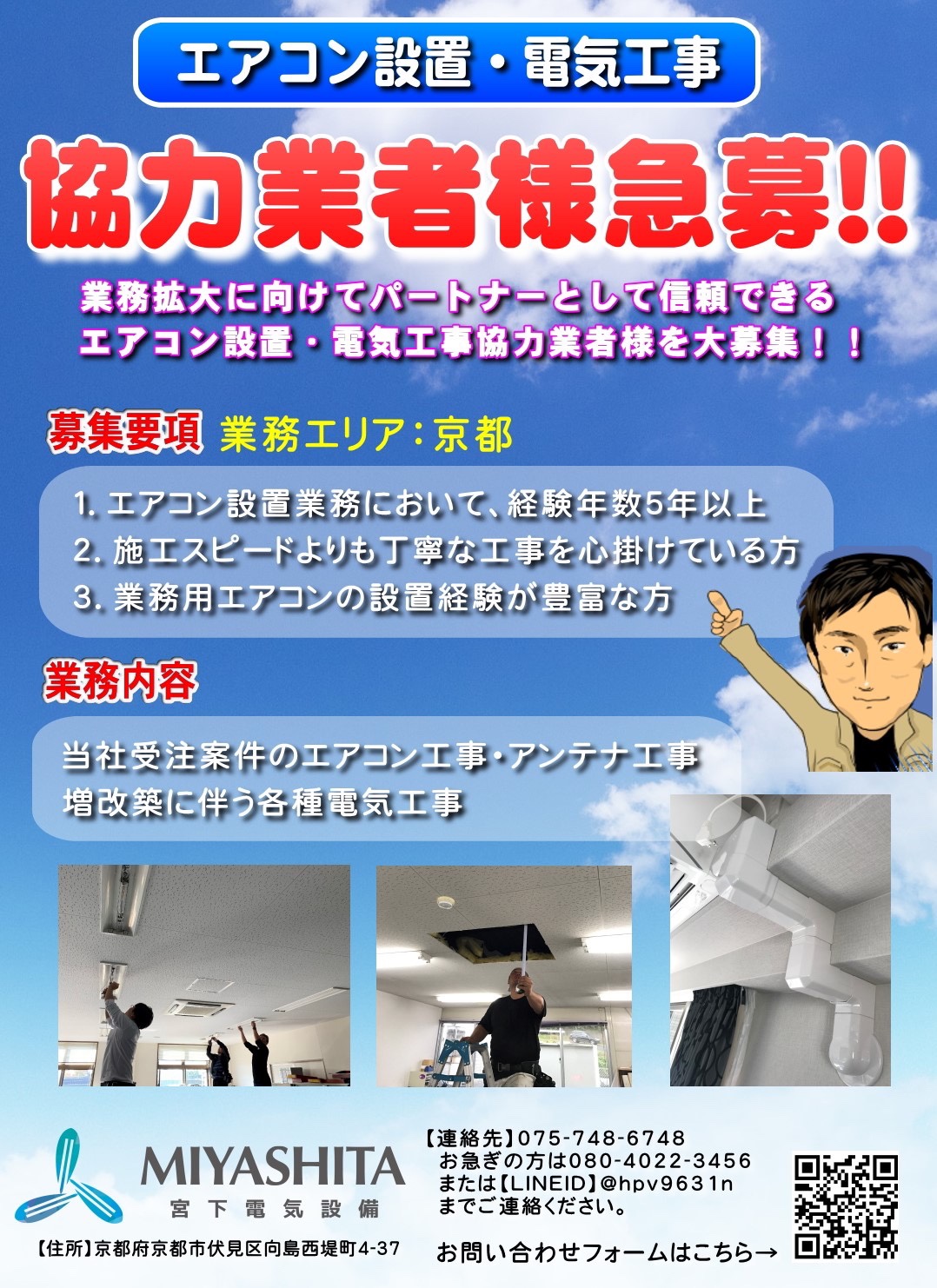 協力業者様募集！！｜京都でエアコン工事をするなら宮下電気設備