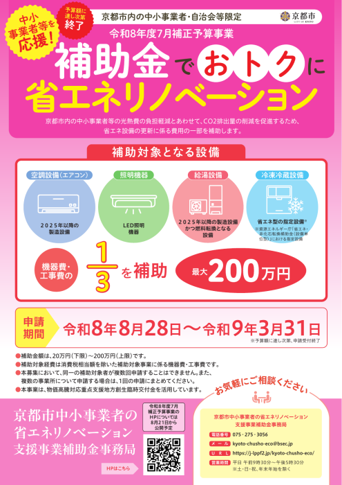 京都市中小事業者の省エネリノベーション支援事業補助金の公式チラシ。対象経費の3分の1、上限200万円、予算到達で終了。